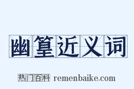 幽篁近义词是什么意思的图片